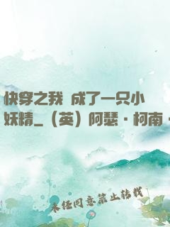 快穿之我變成了一只小妖精